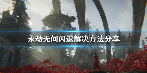 《永劫无间》闪退怎么办