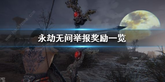 永劫无间怎么举报 举报有什么奖励[多图]图片2
