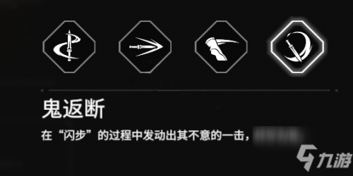 《永劫无间》匕首鬼返断使用技巧