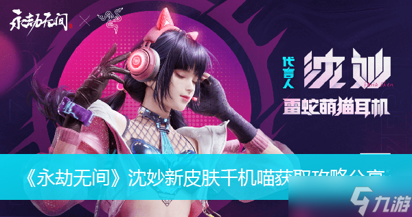 《永劫无间》沈妙新皮肤千机喵获取攻略分享