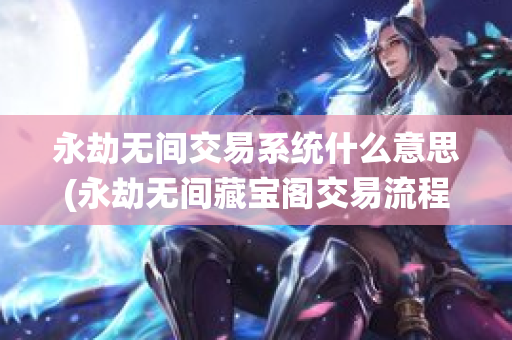 永劫无间交易系统什么意思(永劫无间藏宝阁交易流程)