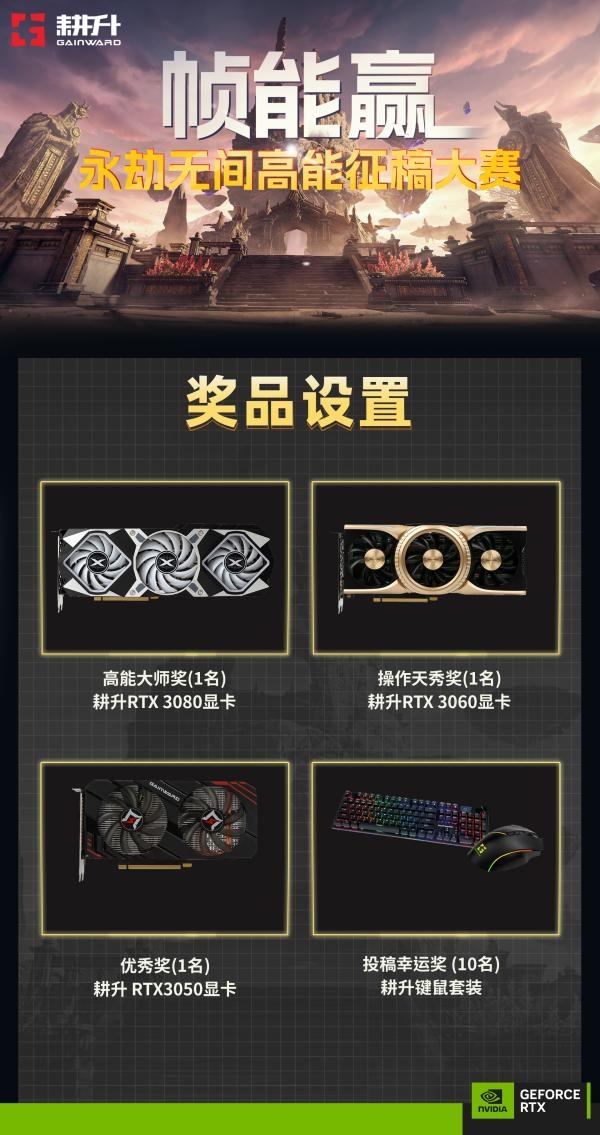 永劫无间征稿赢显卡！“帧”能赢 耕升&英伟达 永劫无间视频征稿活动开启！