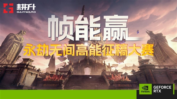 永劫无间征稿赢显卡！“帧”能赢 耕升&英伟达 永劫无间视频征稿活动开启！