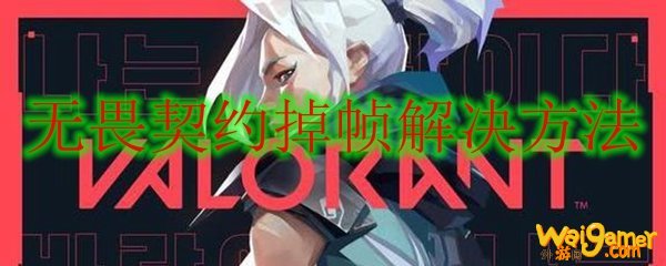 无畏契约手游下载_无畏契约国服下载_无畏契约外挂卡盟