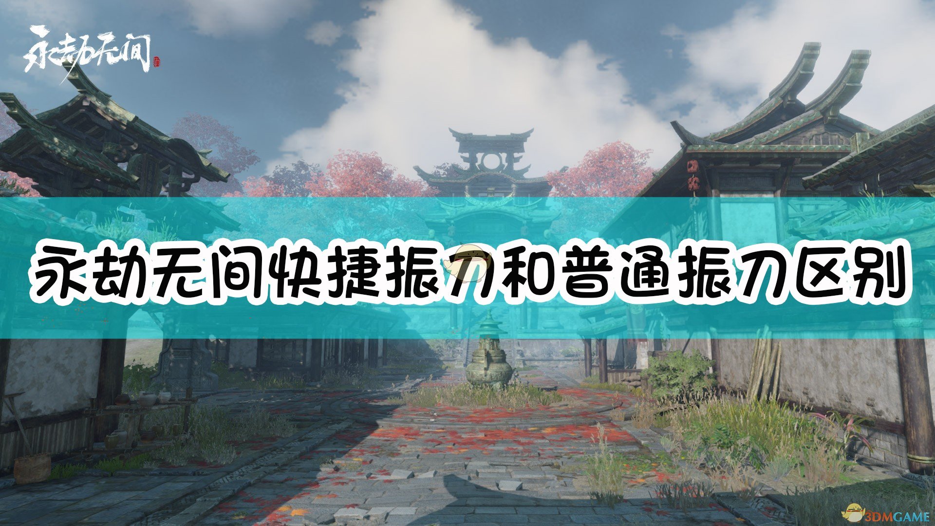 永劫无间振刀_振刀永劫无间_永劫无间振刀判定真的诡异