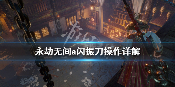 永劫无间振刀判定真的诡异_永劫无间振刀以后怎么连招_永劫无间振刀
