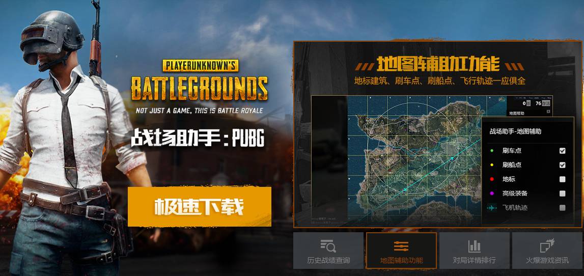 绝地求生辅助下载地址_绝地求生辅助用处_绝地求生辅助软件下载