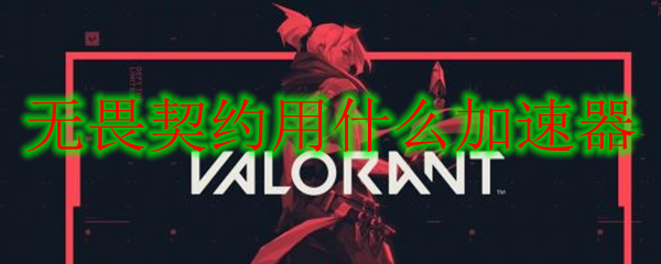 无畏契约反作弊_无畏契约外挂_无畏契约手游