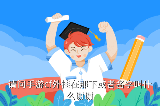 穿越火线外挂_穿越火线外挂_穿越火线外挂