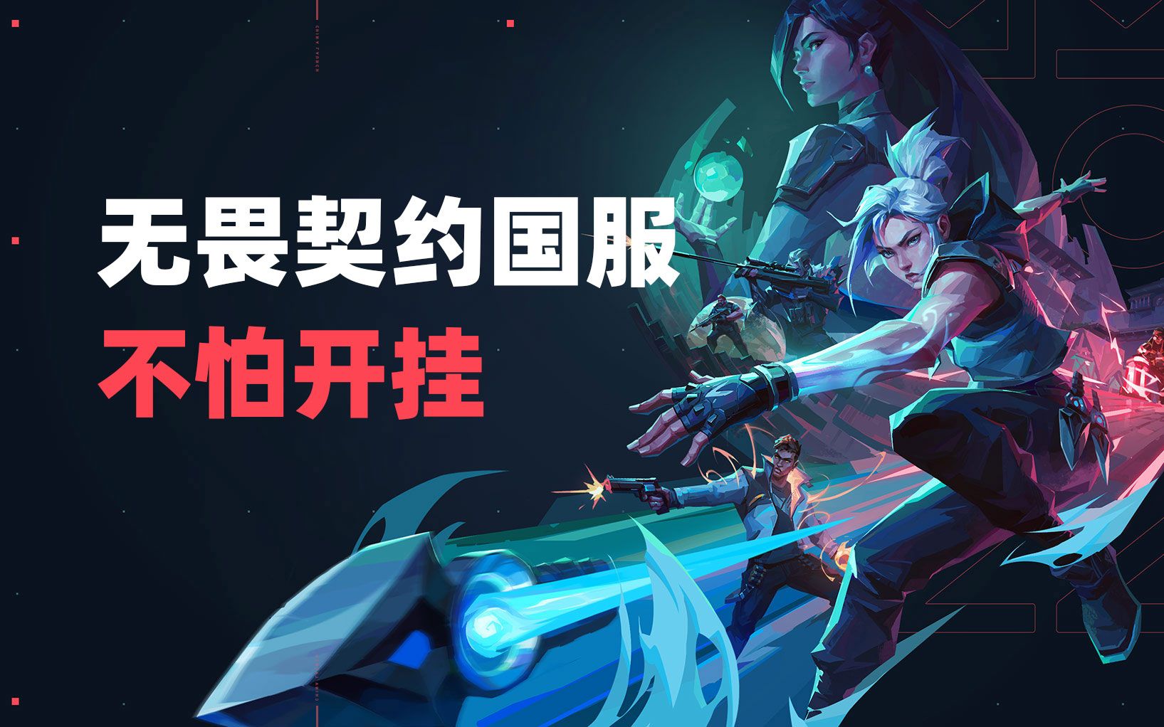无畏契约外挂_下载无畏契约_无畏契约官网下载