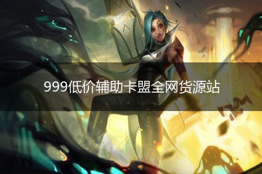 辅助卡盟全网最低价稳定卡盟_辅助卡盟_游戏辅助卡盟