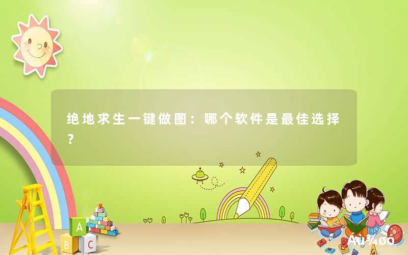 求生绝地辅助技巧教学_求生绝地辅助技巧视频_绝地求生辅助技巧