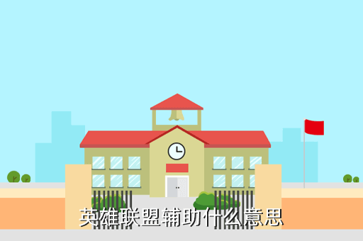 英雄联盟辅助_辅助英雄联盟_lol英雄辅助