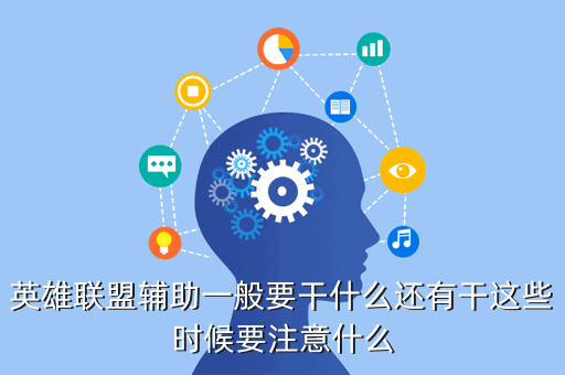 辅助英雄联盟_lol英雄辅助_英雄联盟辅助