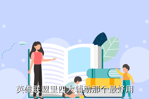辅助英雄联盟_英雄联盟辅助_lol英雄辅助