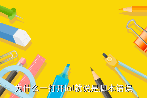 脚本英雄联盟怎么用_英雄联盟脚本_英雄联盟脚本视频教程