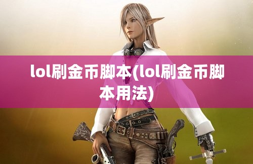 英雄联盟脚本视频教程_脚本英雄联盟怎么用_英雄联盟脚本