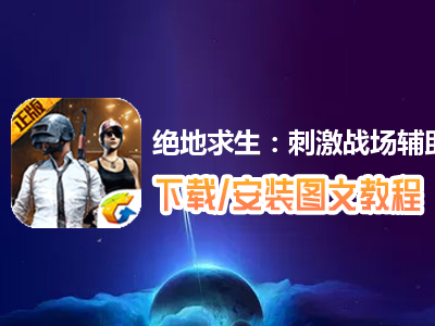 绝地求生辅助器无付费版不封号_绝地求生辅助怎么购买_绝地求生辅助在哪买