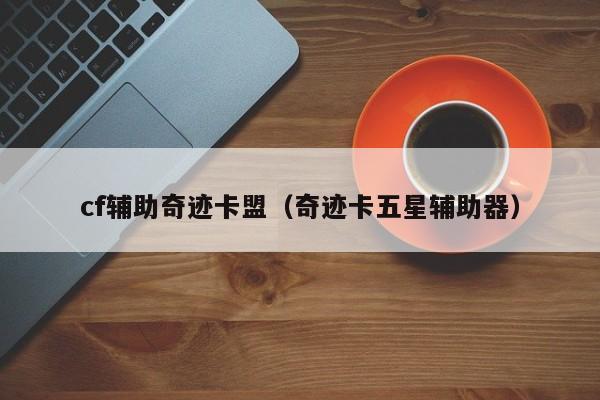 卡盟穿越火线手游_穿越火线游戏卡盟_CF穿越火线卡盟